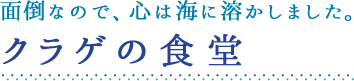 クラゲの食堂