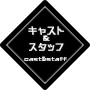 キャスト&スタッフ