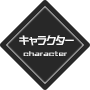 キャラクター