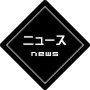 ニュース