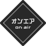 オンエア
