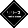 リリース