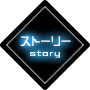 ストーリー