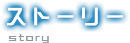 ストーリー